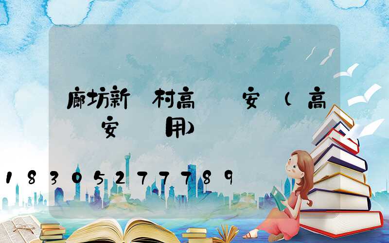 廊坊新農村高桿燈安裝(高桿燈安裝費用)