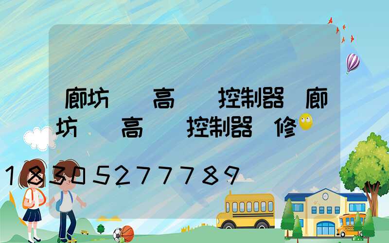 廊坊鋰電高桿燈控制器(廊坊鋰電高桿燈控制器維修電話)