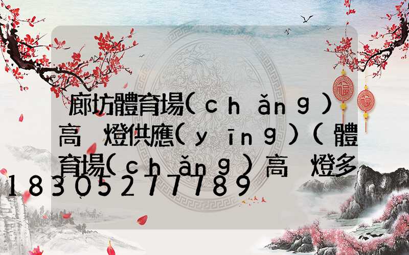 廊坊體育場(chǎng)高桿燈供應(yīng)(體育場(chǎng)高桿燈多高)