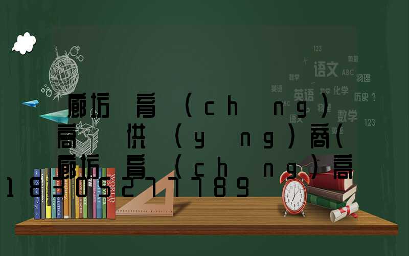 廊坊體育場(chǎng)高桿燈供應(yīng)商(廊坊體育場(chǎng)高桿燈供應(yīng)商有哪些)