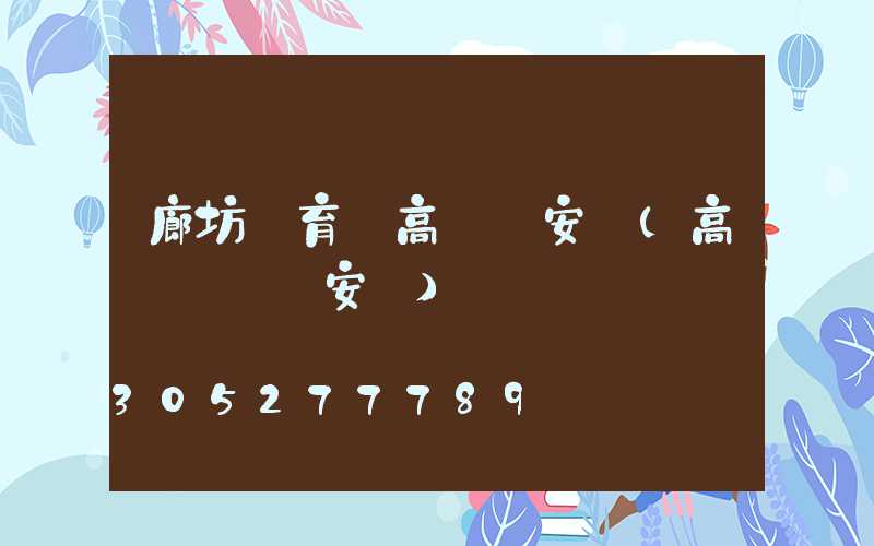 廊坊體育場高桿燈安裝(高桿廣場燈安裝)