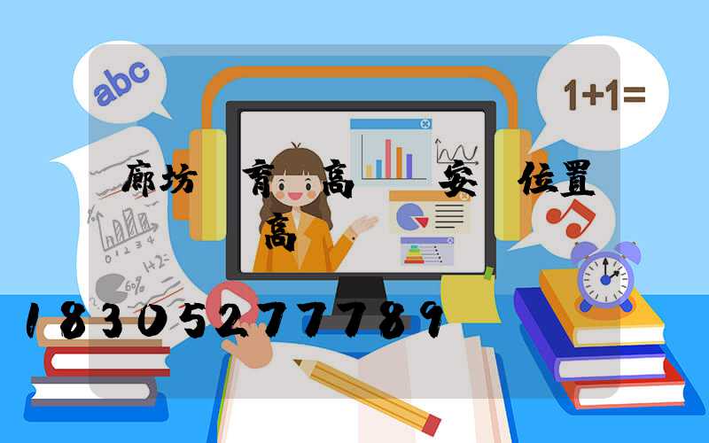 廊坊體育場高桿燈安裝位置(運動場高桿燈)