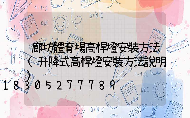 廊坊體育場高桿燈安裝方法(升降式高桿燈安裝方法說明)