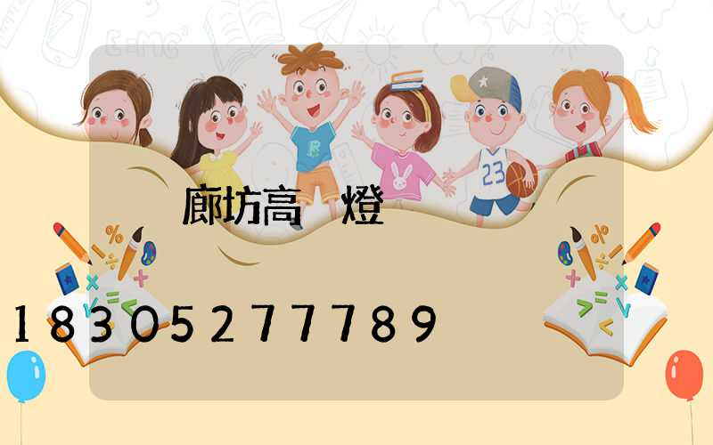 廊坊高桿燈