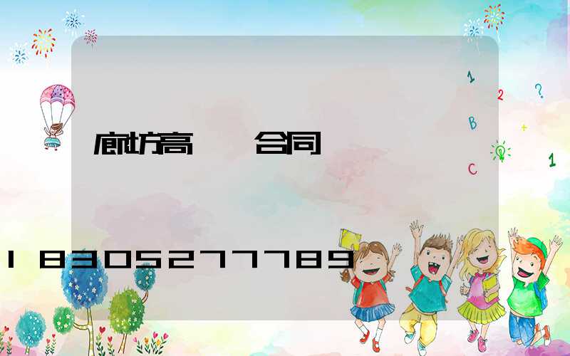 廊坊高桿燈合同