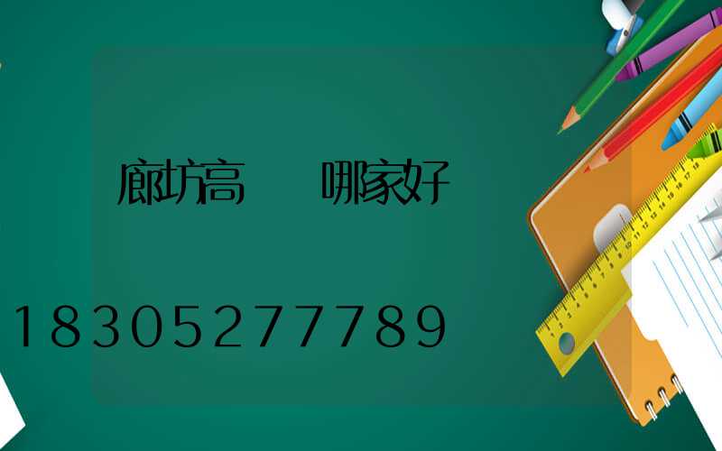 廊坊高桿燈哪家好