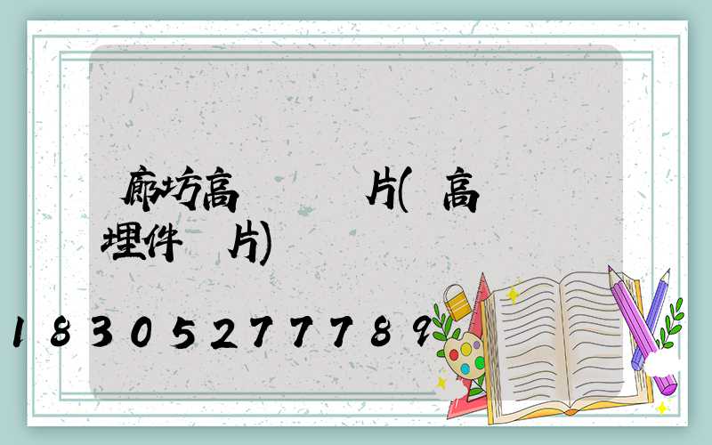 廊坊高桿燈圖片(高桿燈預埋件圖片)