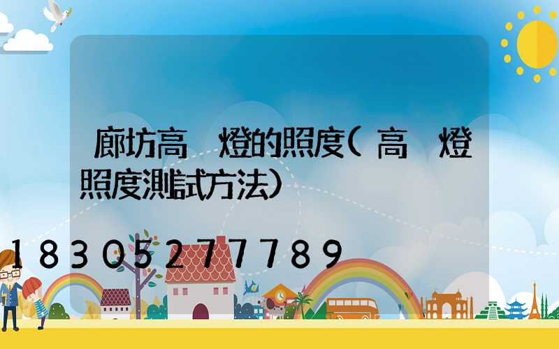 廊坊高桿燈的照度(高桿燈照度測試方法)