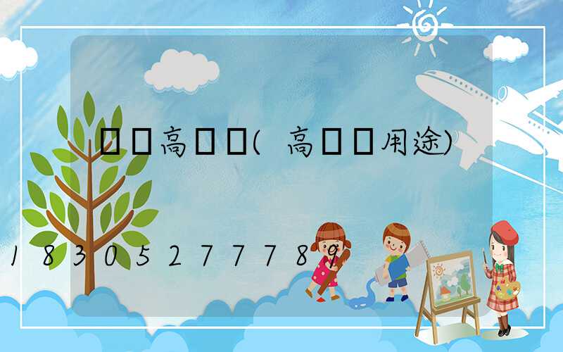 廠內高桿燈(高桿燈用途)