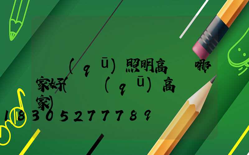廠區(qū)照明高桿燈哪家好(廠區(qū)高桿燈廠家)