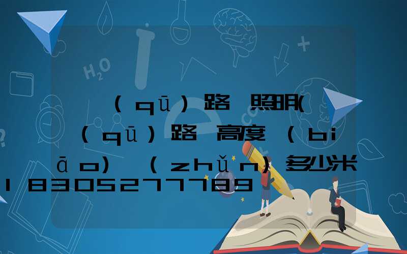 廠區(qū)路燈照明(廠區(qū)路燈高度標(biāo)準(zhǔn)多少米)