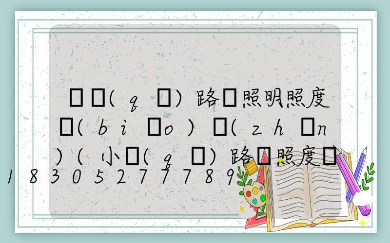 廠區(qū)路燈照明照度標(biāo)準(zhǔn)(小區(qū)路燈照度標(biāo)準(zhǔn))