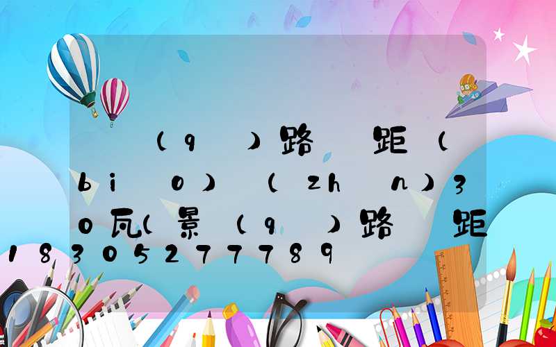 廠區(qū)路燈間距標(biāo)準(zhǔn)30瓦(景區(qū)路燈間距標(biāo)準(zhǔn))