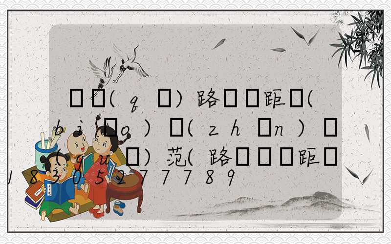 廠區(qū)路燈間距標(biāo)準(zhǔn)規(guī)范(路燈桿間距標(biāo)準(zhǔn)規(guī)范)