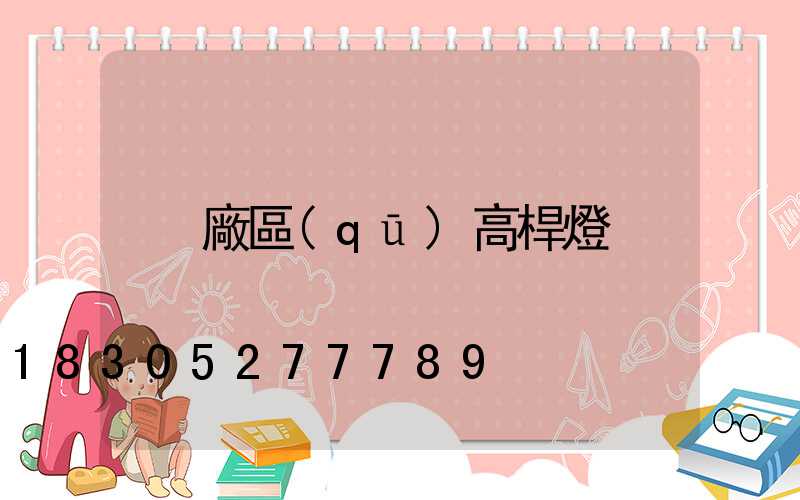 廠區(qū)高桿燈