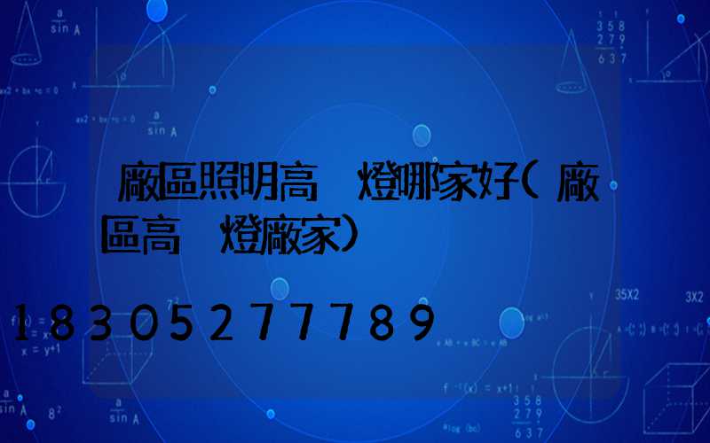廠區照明高桿燈哪家好(廠區高桿燈廠家)