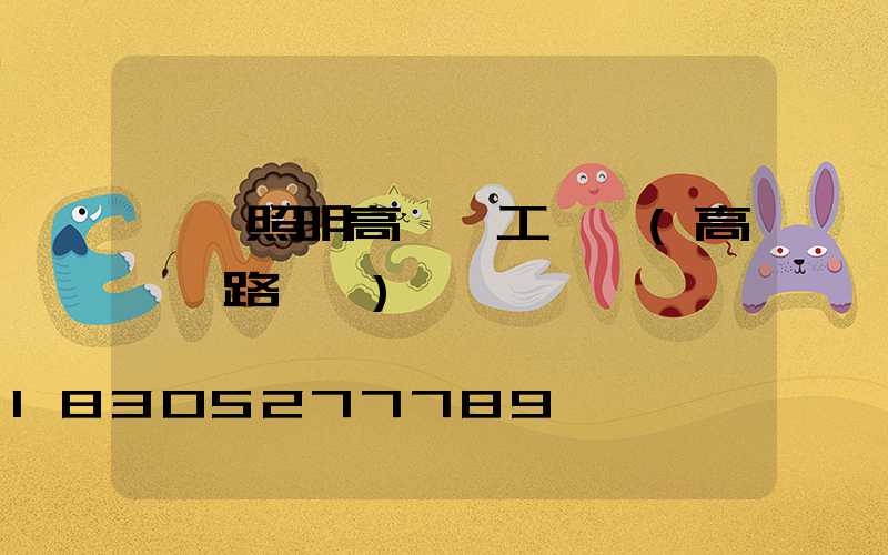 廠區照明高桿燈工廠價(高桿燈路燈廠)