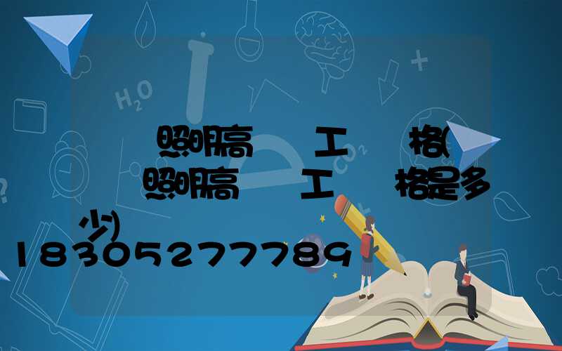 廠區照明高桿燈工廠價格(廠區照明高桿燈工廠價格是多少)