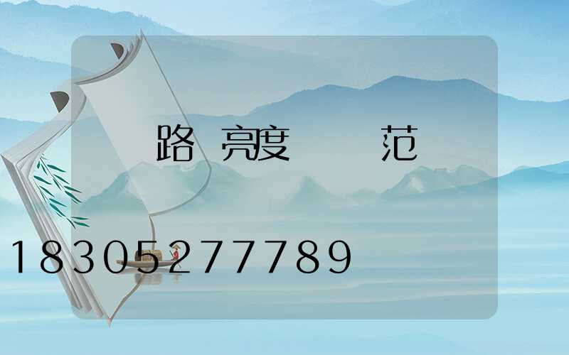 廠區路燈亮度標準規范