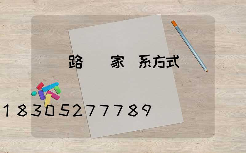 廠區路燈廠家聯系方式