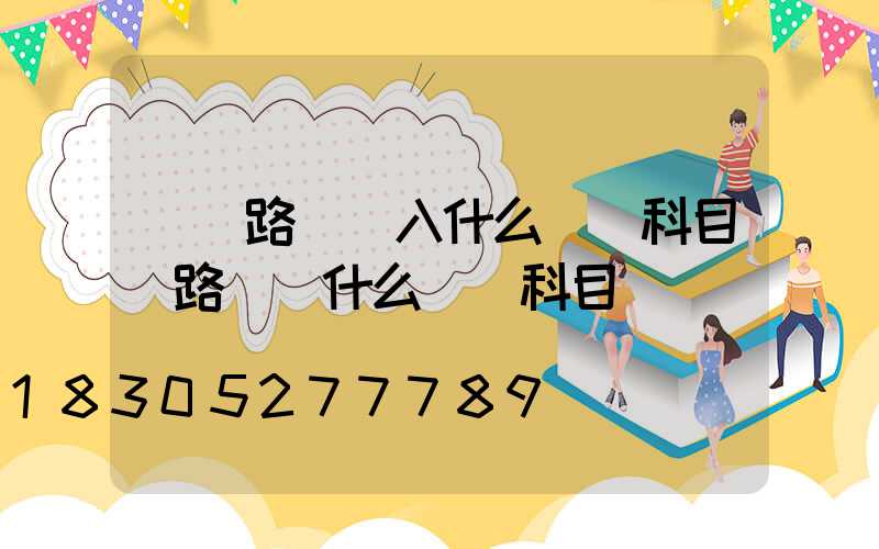 廠區路燈計入什么會計科目(路燈記什么會計科目)