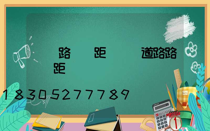 廠區路燈間距(廠區道路路燈間距)