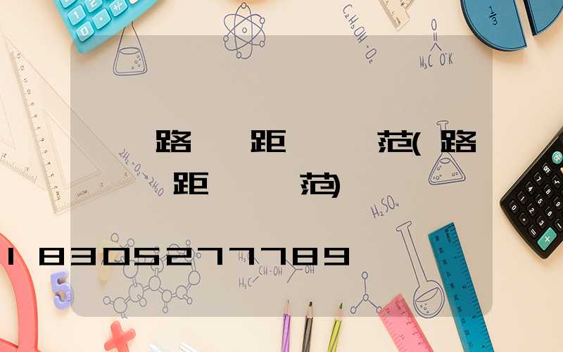 廠區路燈間距標準規范(路燈桿間距標準規范)