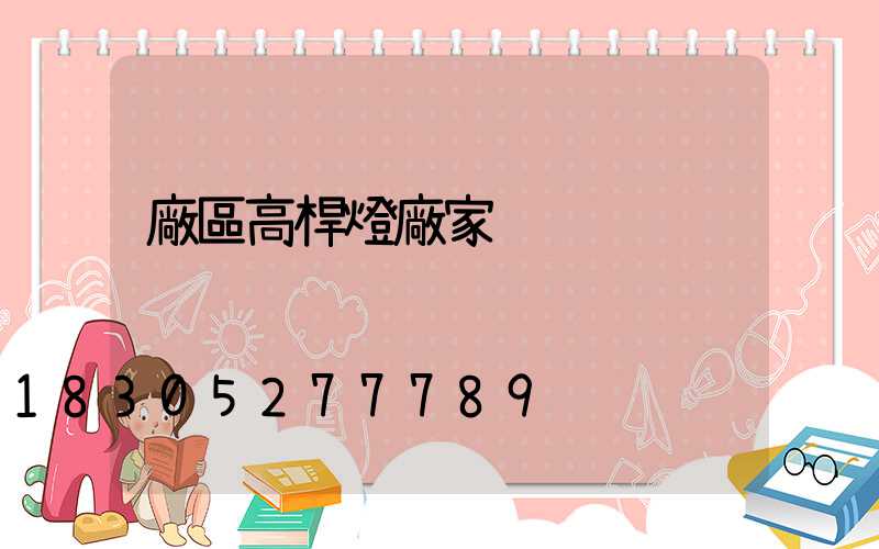 廠區高桿燈廠家