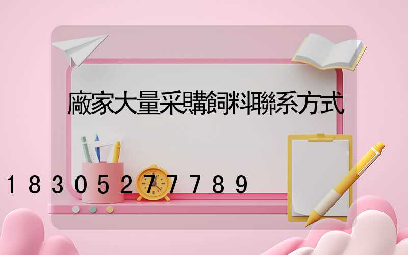 廠家大量采購飼料聯系方式