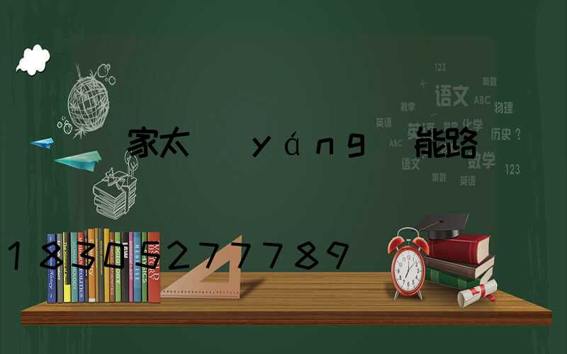 廠家太陽(yáng)能路燈