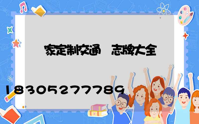 廠家定制交通標志牌大全