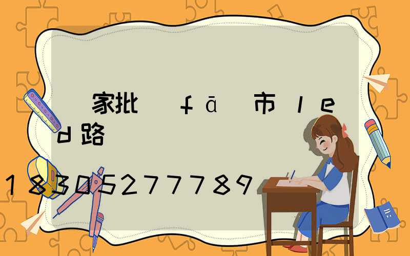 廠家批發(fā)市電led路燈