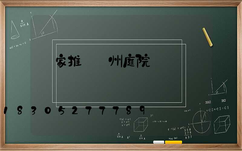 廠家推薦蘭州庭院燈