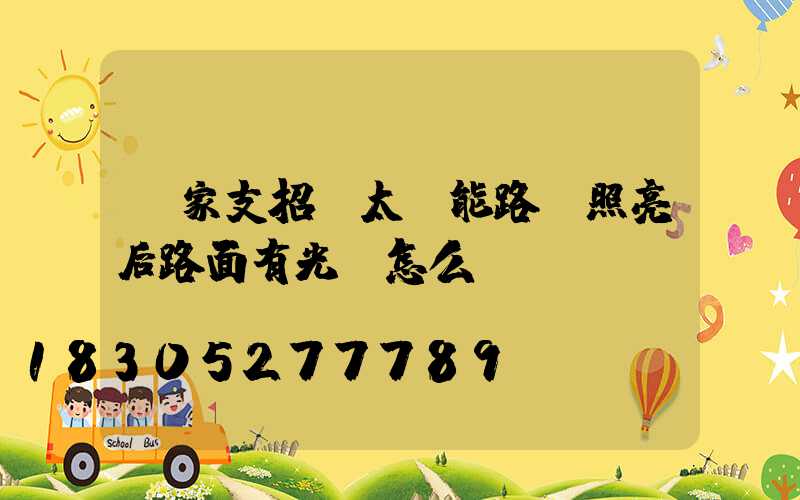 廠家支招：太陽能路燈照亮后路面有光斑怎么辦
