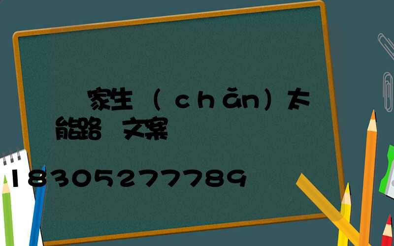 廠家生產(chǎn)太陽能路燈文案