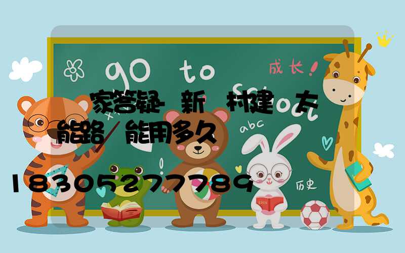 廠家答疑-新農村建設太陽能路燈能用多久