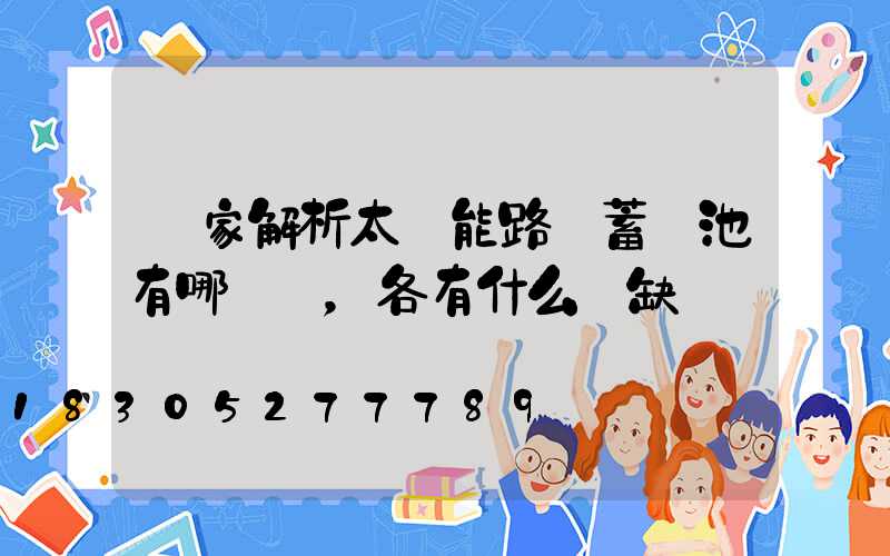 廠家解析太陽能路燈蓄電池有哪幾種，各有什么優缺點