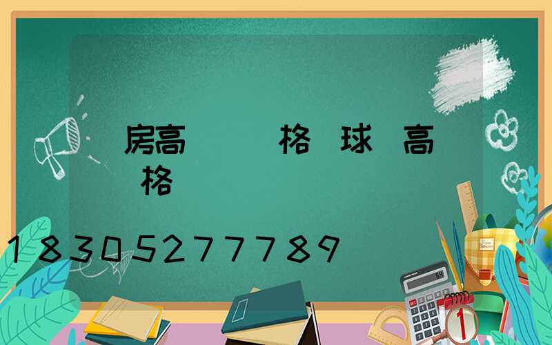廠房高桿燈價格(球場高桿燈價格)