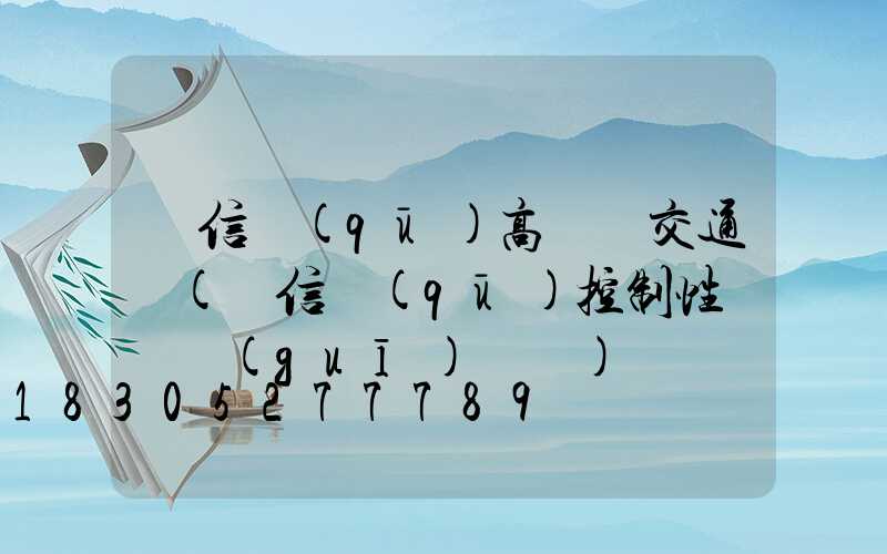 廣信區(qū)高桿燈交通圖(廣信區(qū)控制性詳細規(guī)劃圖)
