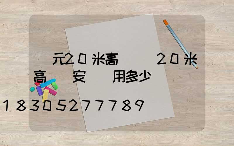 廣元20米高桿燈(20米高桿燈安裝費用多少)