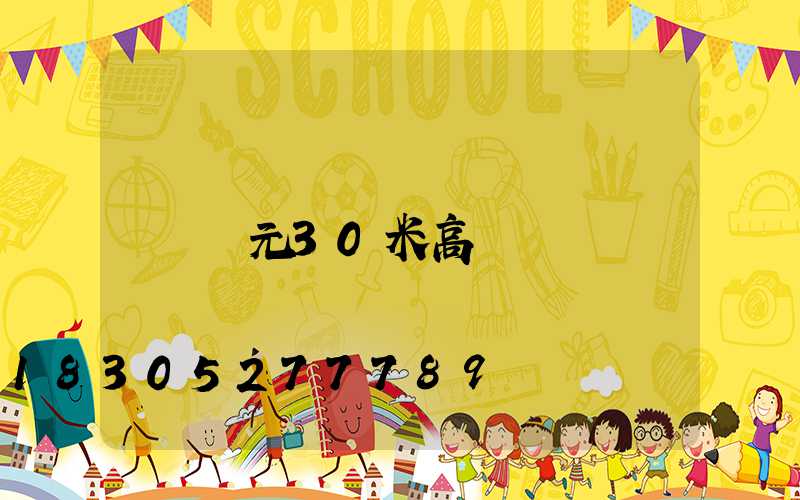 廣元30米高桿燈