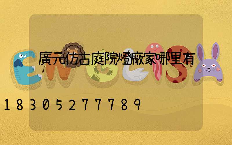 廣元仿古庭院燈廠家哪里有