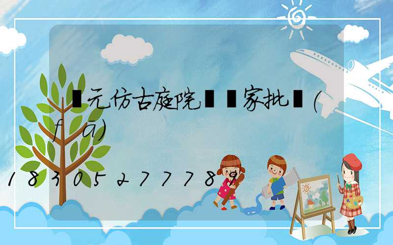 廣元仿古庭院燈廠家批發(fā)