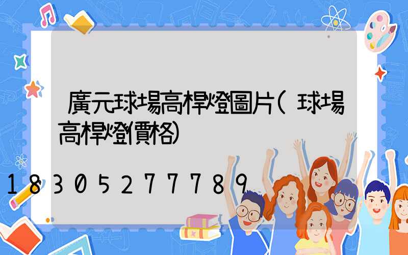 廣元球場高桿燈圖片(球場高桿燈價格)