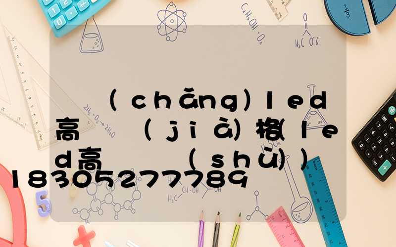 廣場(chǎng)led高桿燈價(jià)格(led高桿燈參數(shù))