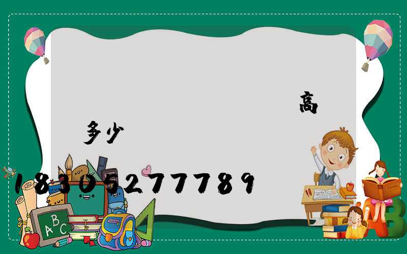 廣場(chǎng)燈高桿燈多少錢(qián)