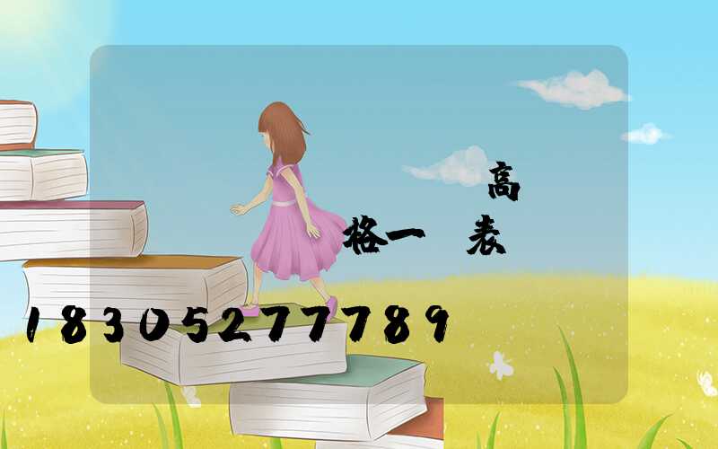 廣場(chǎng)高桿燈價(jià)格一覽表