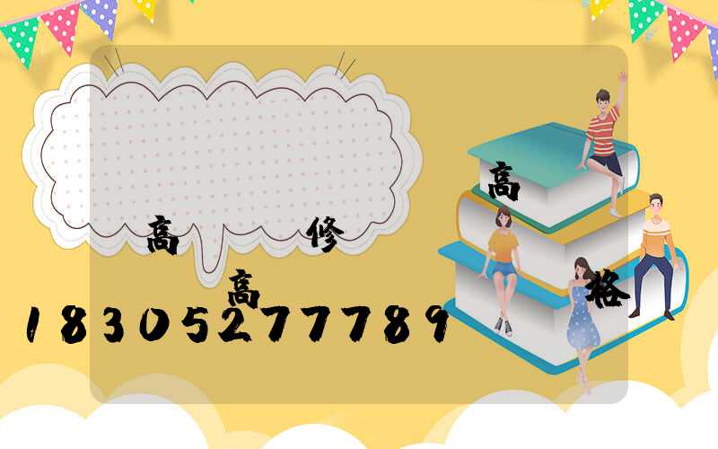 廣場(chǎng)高桿燈廠高桿燈維修(廣場(chǎng)高桿燈價(jià)格)