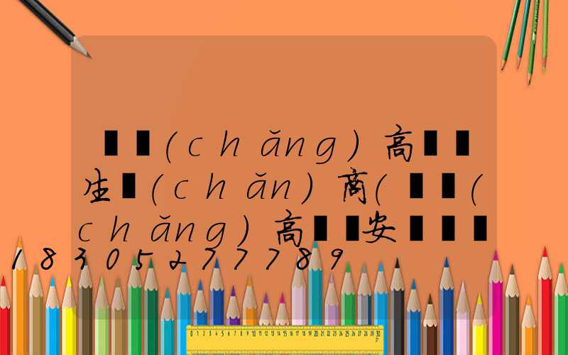 廣場(chǎng)高桿燈生產(chǎn)商(廣場(chǎng)高桿燈安裝視頻)