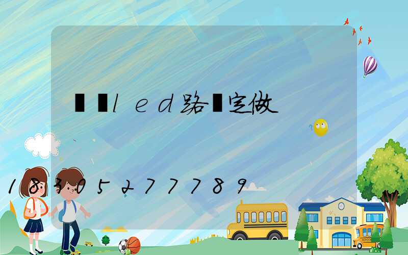 廣場led路燈定做